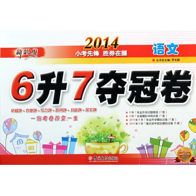 语文(2014)/6升7夺冠卷