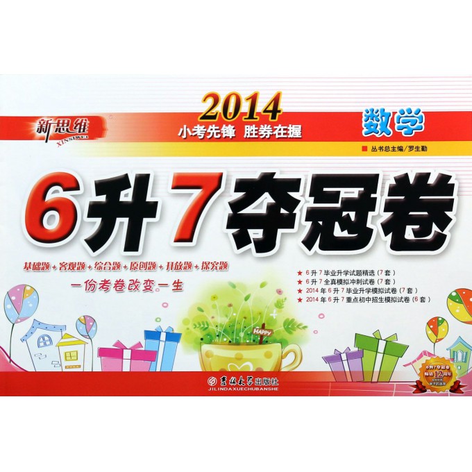 数学(2014)/6升7夺冠卷