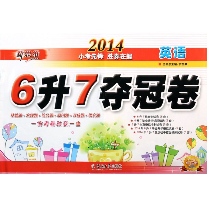 英语(2014)/6升7夺冠卷
