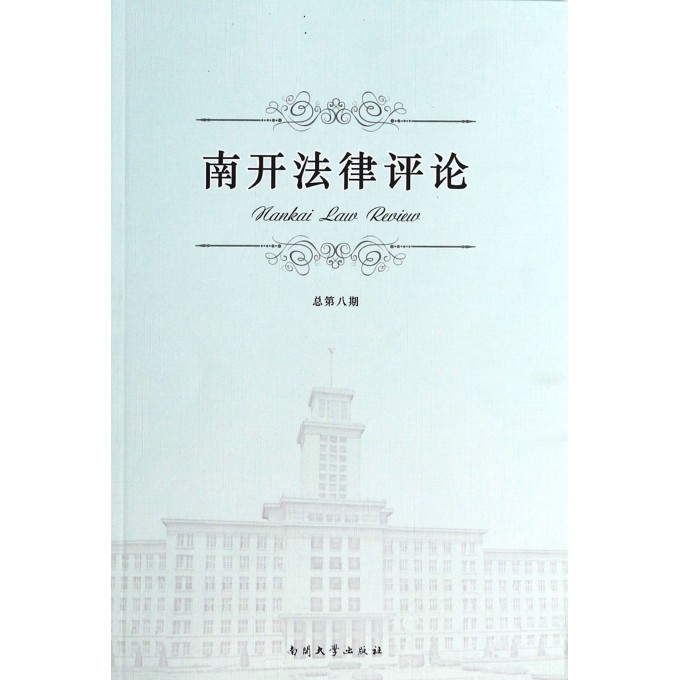 南开法律评论(总第8期)