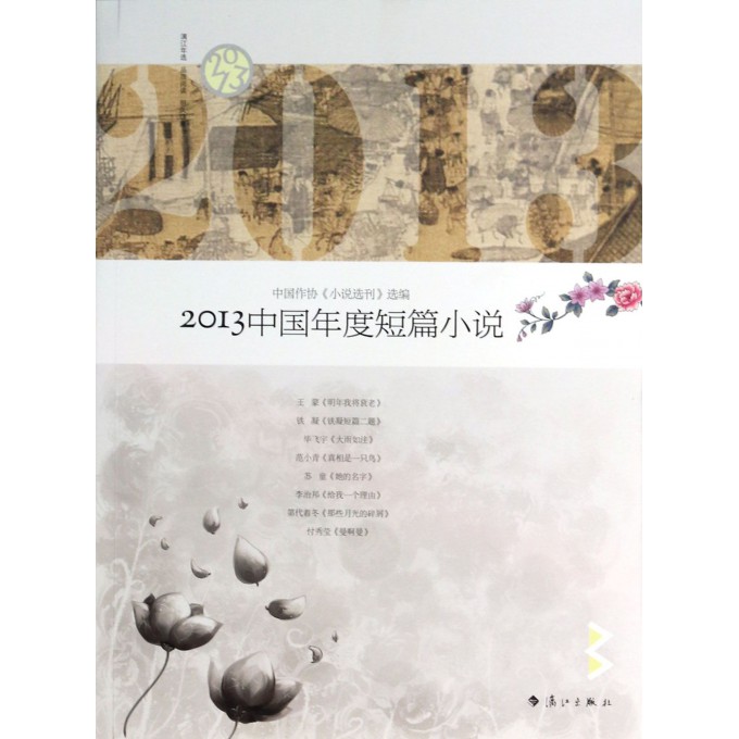 2013中国年度短篇小说