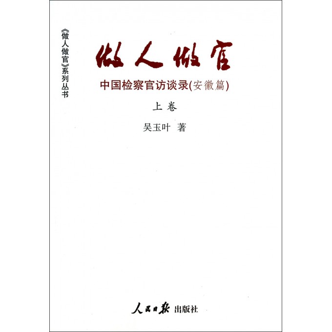 做人做官(中国检察官访谈录安徽篇上)/做人做官系列丛书