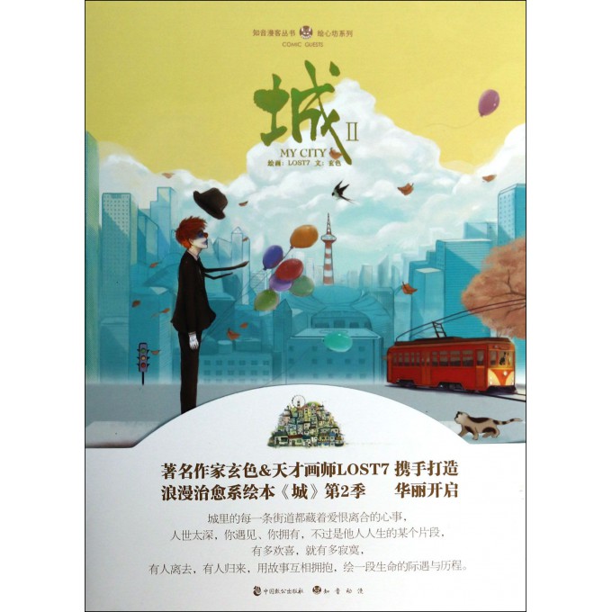 城(Ⅱ)(精)/绘心坊系列/知音漫客丛书