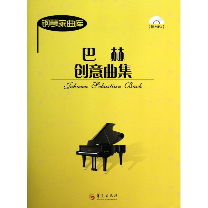 巴赫创意曲集(附光盘)/钢琴家曲库