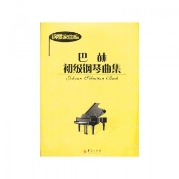 巴赫初级钢琴曲集/钢琴家曲库