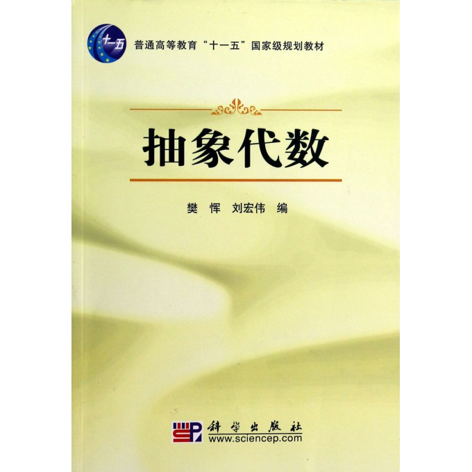 抽象代数(普通高等教育十一五国家级规划教材)