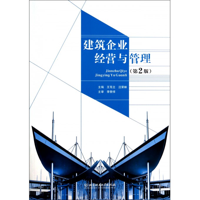 建筑企业经营与管理(第2版)