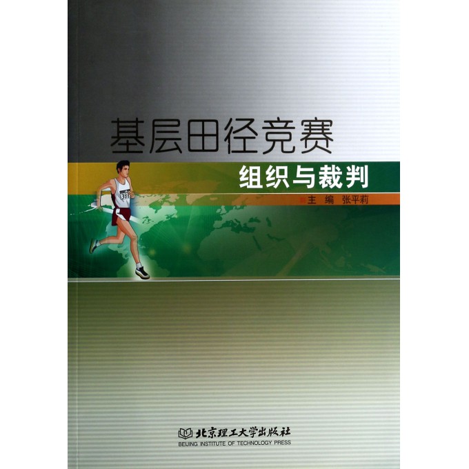 基层田径竞赛组织与裁判