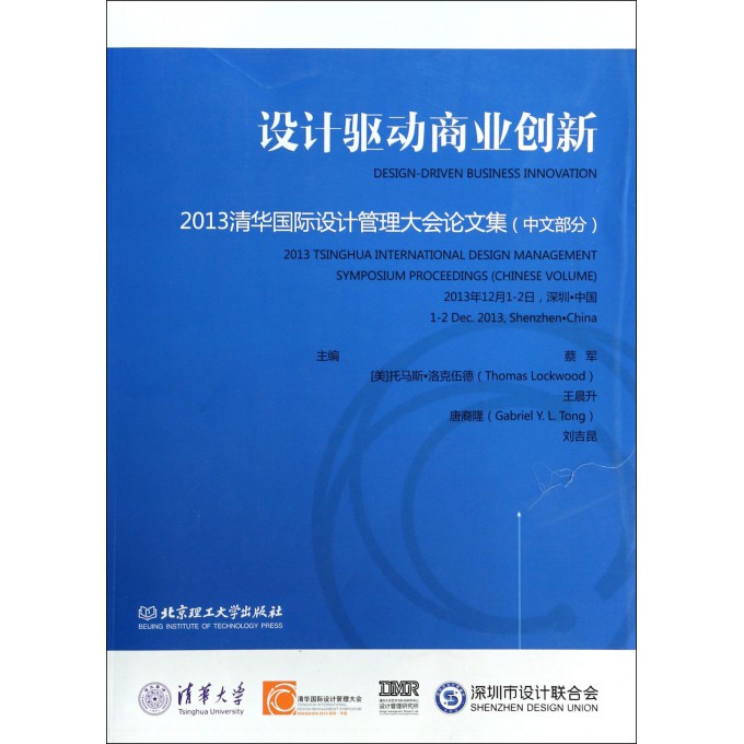 设计驱动商业创新(2013清华国际设计管理大会论文集)