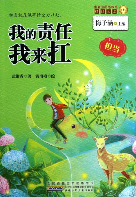 我的责任我来扛/金麦田品格教育精品阅读