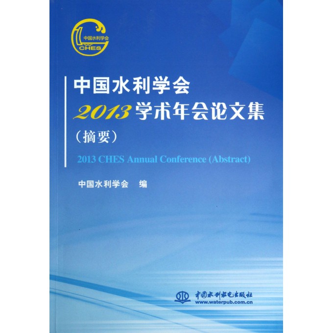 中国水利学会2013学术年会论文集(附光盘摘要