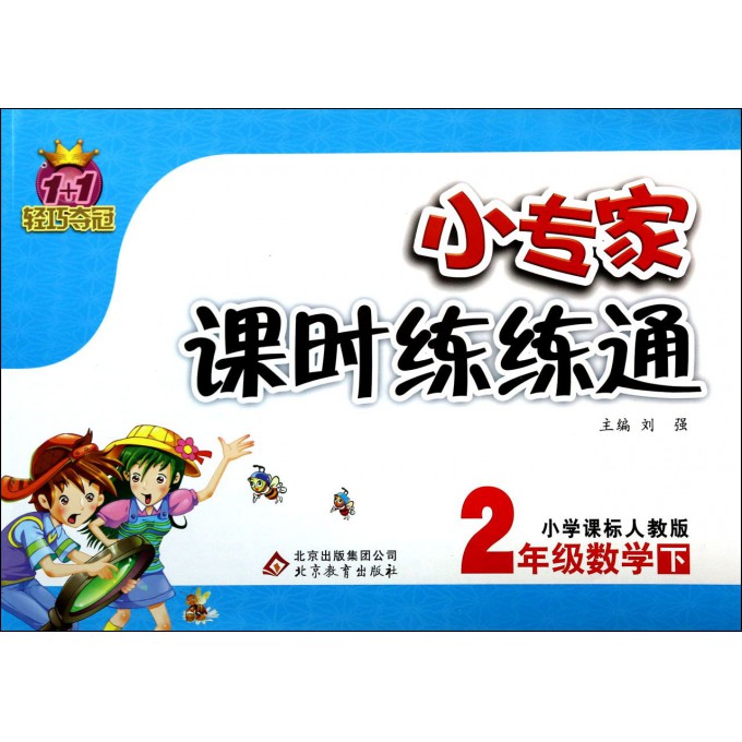 2年级数学(下小学课标人教版)/1+1轻巧夺冠小专家课时练练通
