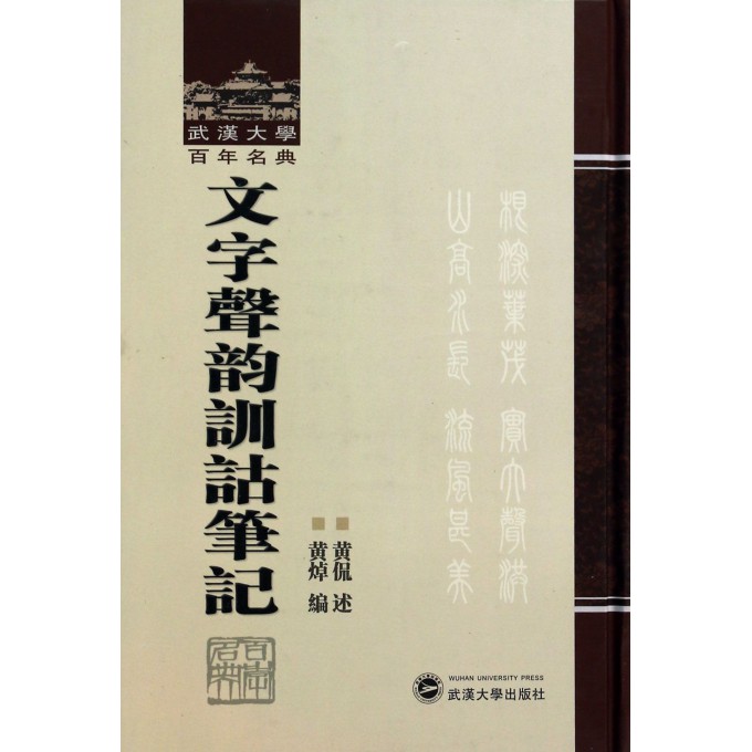 文字声韵训诂笔记(精)/武汉大学百年名典
