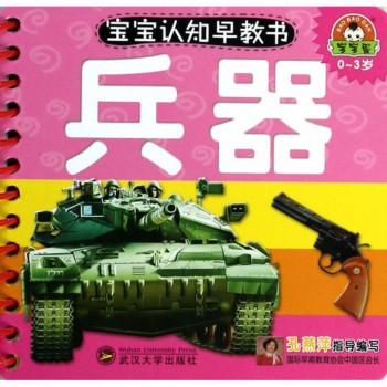 兵器(0-3岁)/宝宝认知早教书