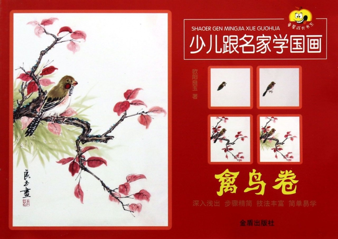 少儿跟名家学国画(禽鸟卷)/童星成长书系