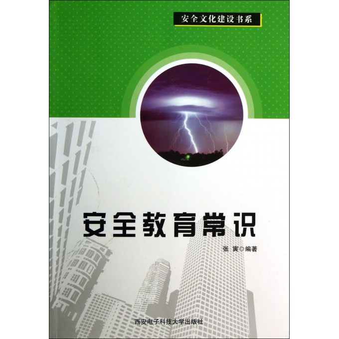 安全教育常识/安全文化建设书系