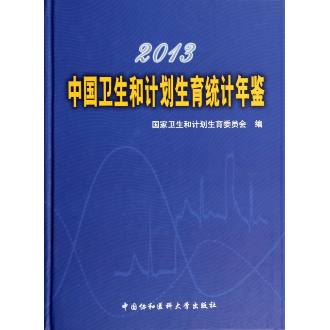 2013中国卫生和计划生育统计年鉴(精)