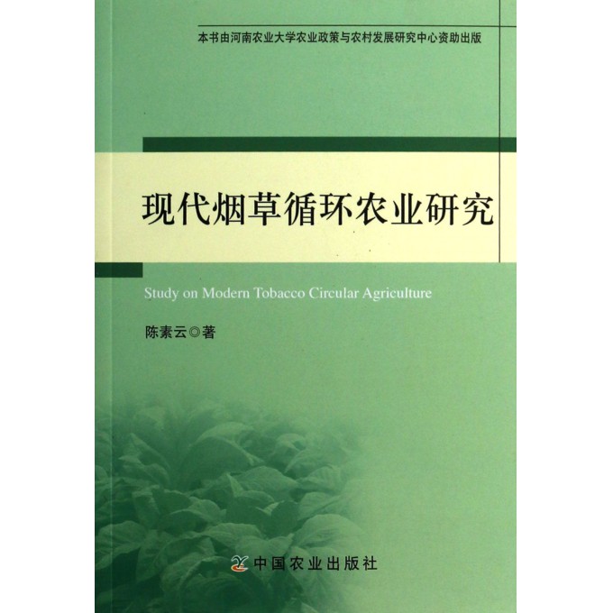 现代烟草循环农业研究