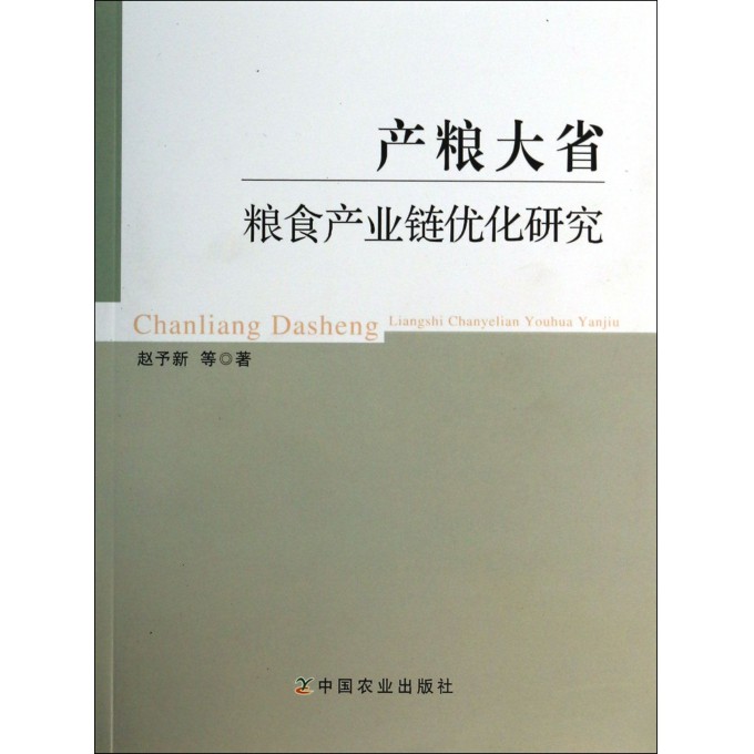 产粮大省粮食产业链优化研究