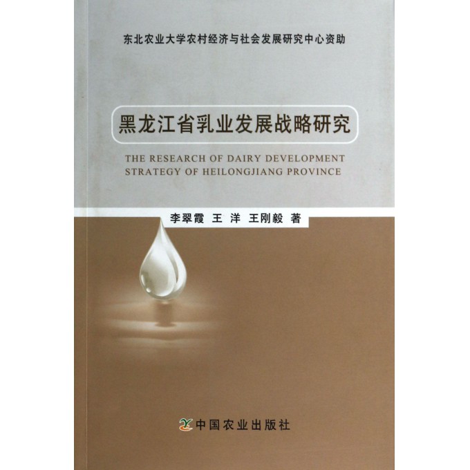 黑龙江省乳业发展战略研究