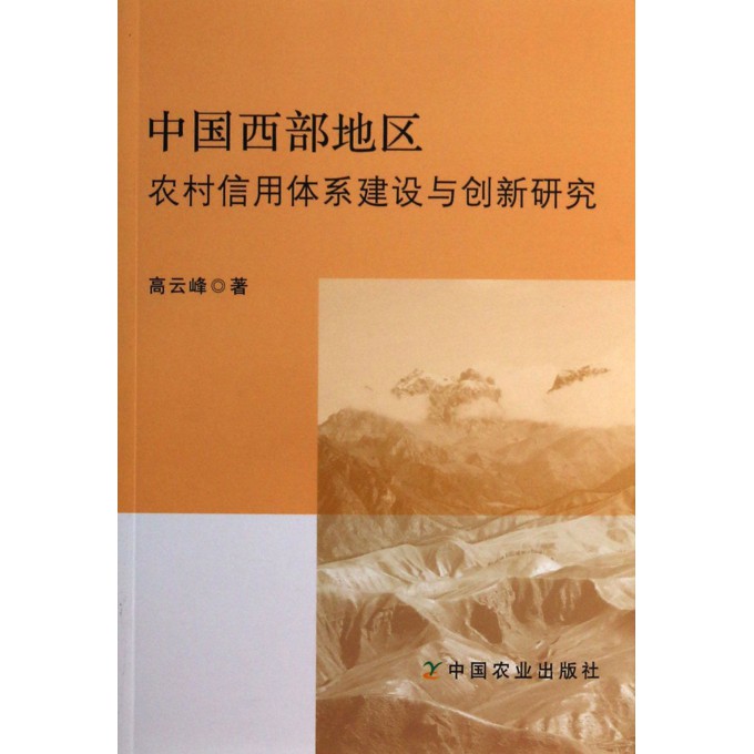 中国西部地区农村信用体系建设与创新研究