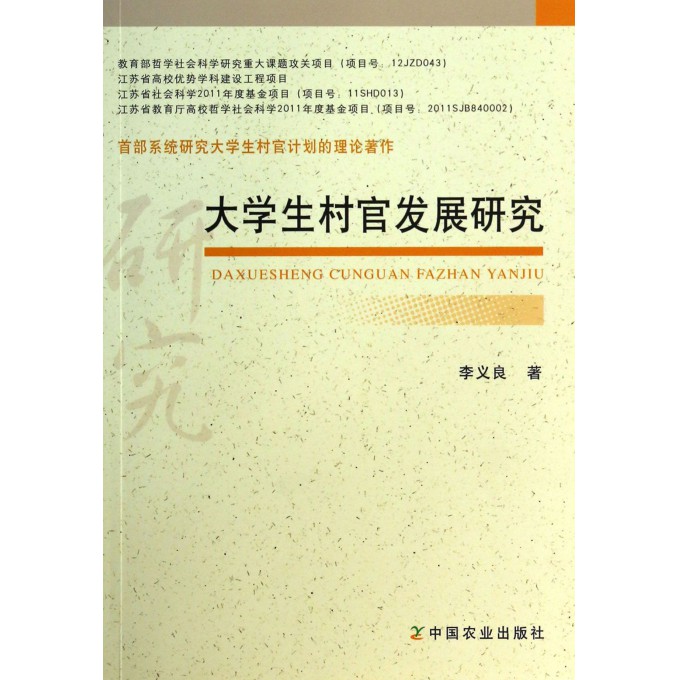 大学生村官发展研究