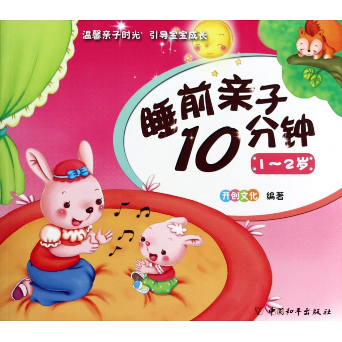 睡前亲子10分钟(1-2岁)
