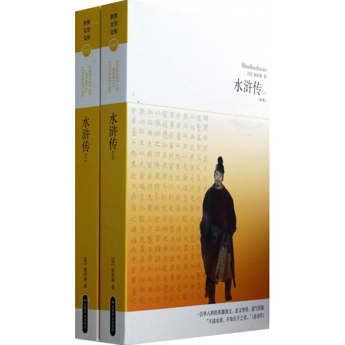水浒传(上下全本)/世界文学文库