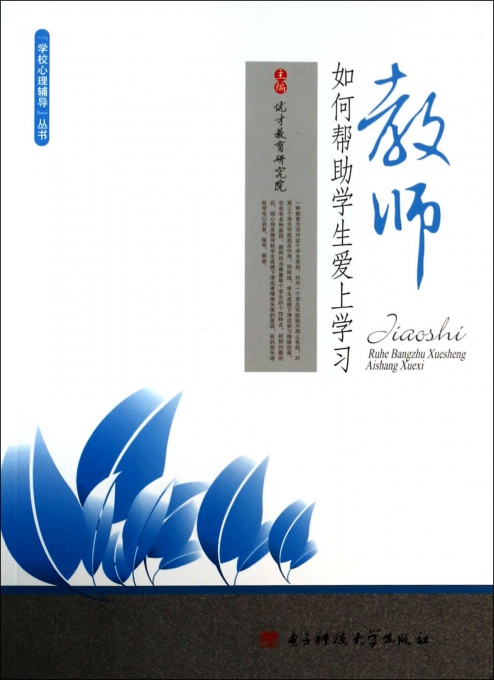 教师如何帮助学生爱上学习/学校心理辅导丛书