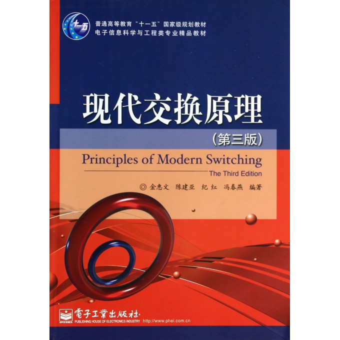 现代交换原理(第3版电子信息科学与工程类专业精品教材普通高等教育十一五国家级规划教材)