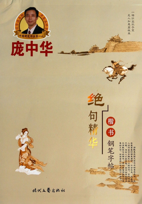 庞中华绝句精华楷书钢笔字帖