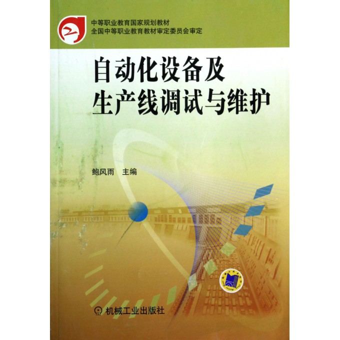自动化设备及生产线调试与维护(中等职业教育国家规划教材)