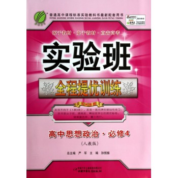 高中思想政治(必修4人教版)/实验班全程提优训练