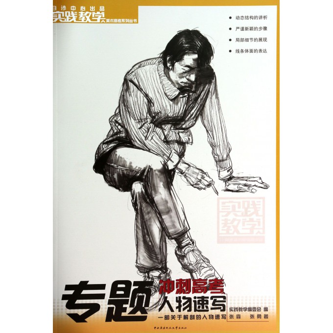 专题人物速写/实践教学美术高考系列丛书