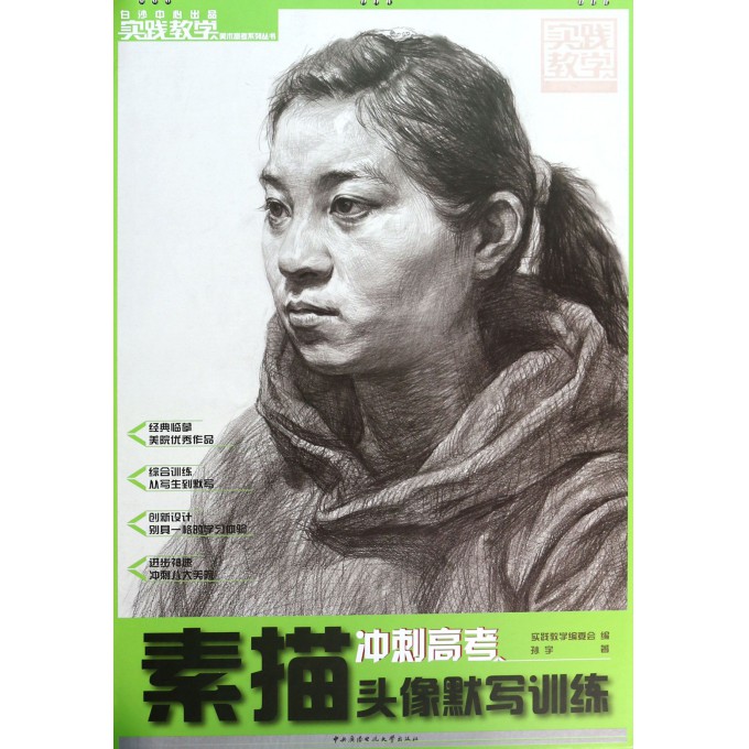 素描头像默写训练(精)/实践教学美术高考系列丛书