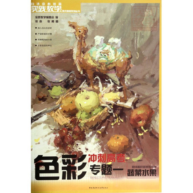 色彩专题(1蔬菜水果)/实践教学美术高考系列丛书