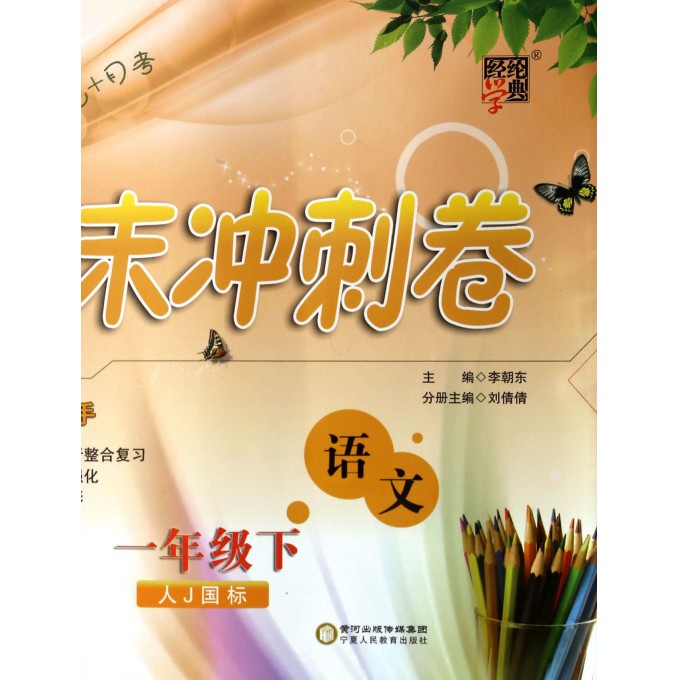 语文(1下人J国标)/单元期末冲刺卷