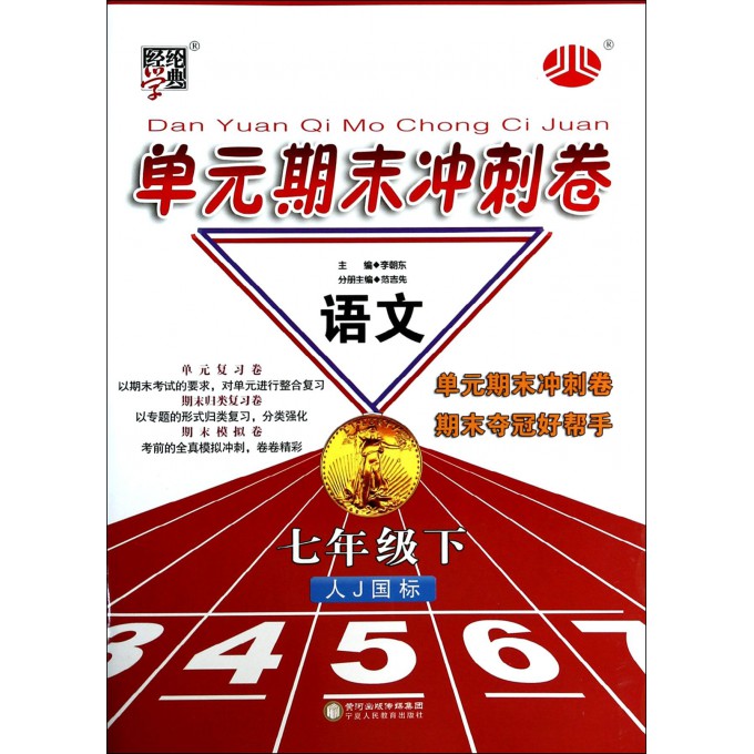 语文(7下人J国标)/单元期末冲刺卷