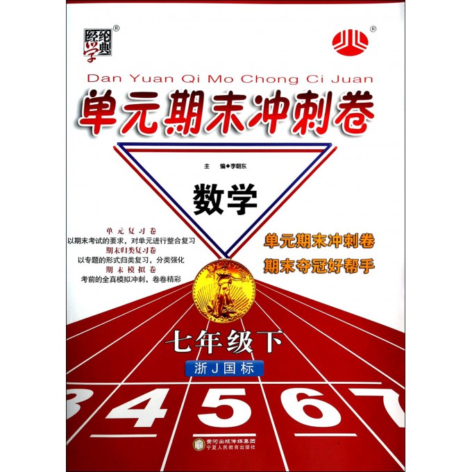 数学(7下浙J国标)/单元期末冲刺卷