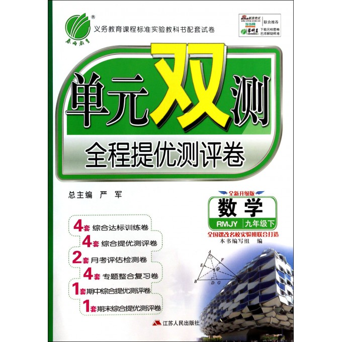 数学(9下RMJY全新升级版)/单元双测全程提优测评卷