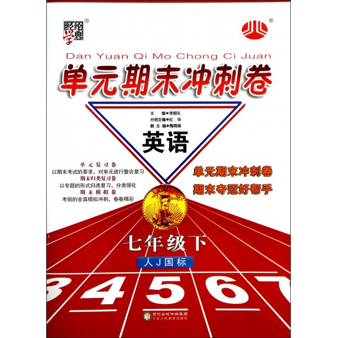 英语(7下人J国标)/单元期末冲刺卷