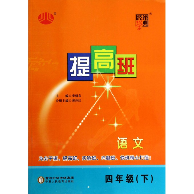 语文(4下)/经纶学典提高班