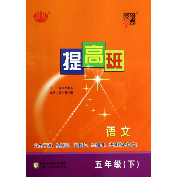 语文(5下)/经纶学典提高班