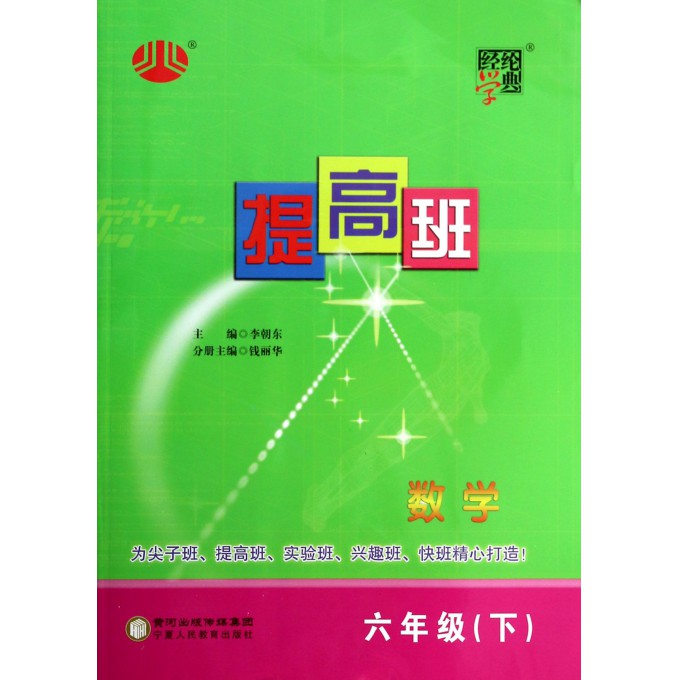 数学(6下)/经纶学典提高班