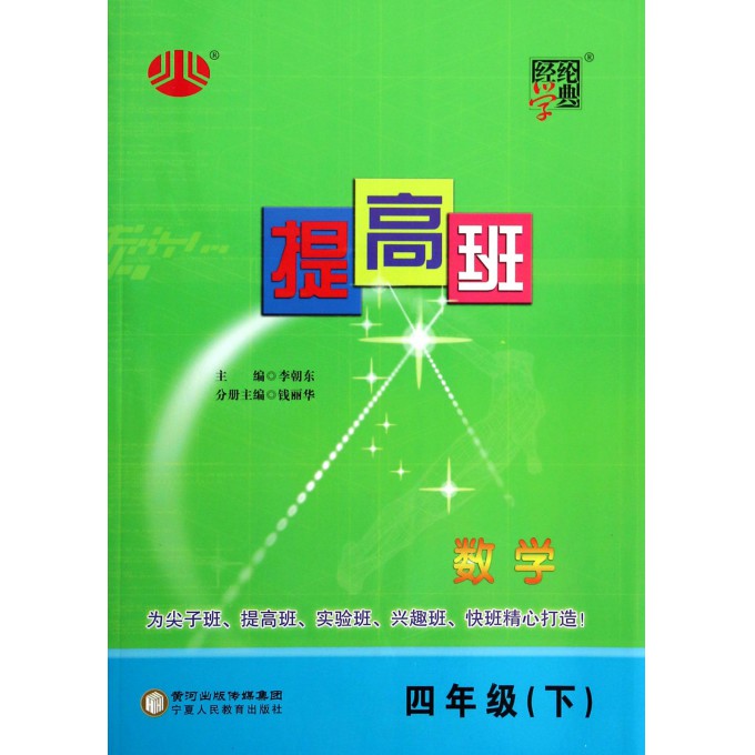数学(4下)/经纶学典提高班