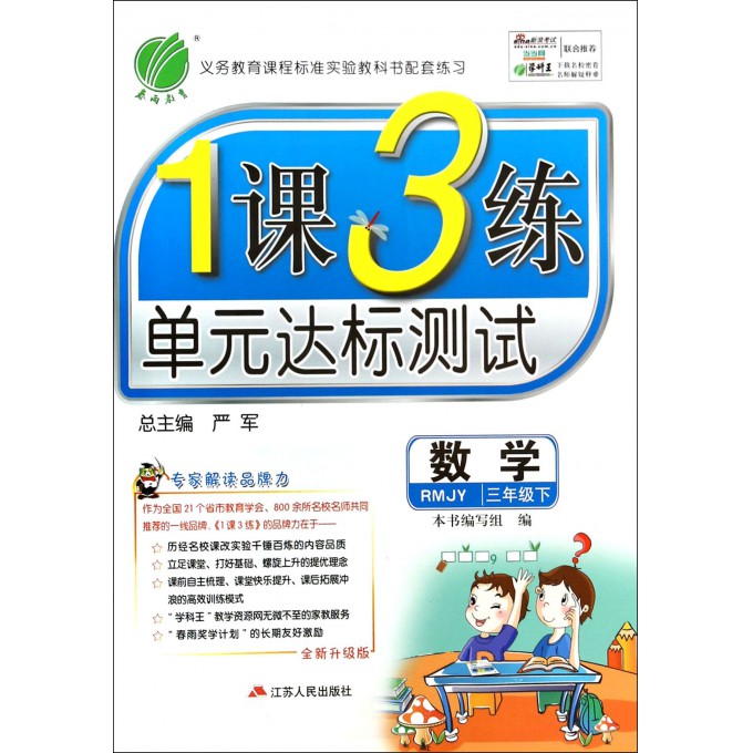 数学(3下RMJY全新升级版)/1课3练单元达标测试