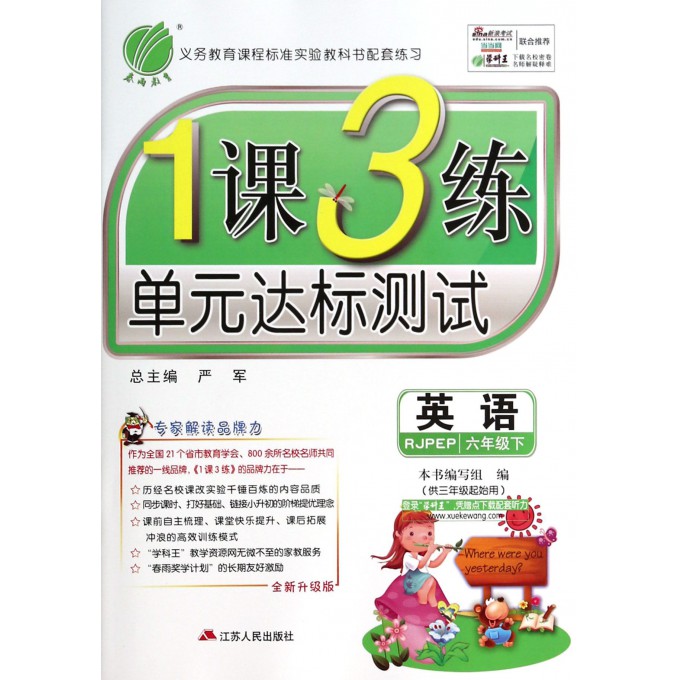 英语(6下RJPEP供3年级起始用全新升级版)/1课3练单元达标测试