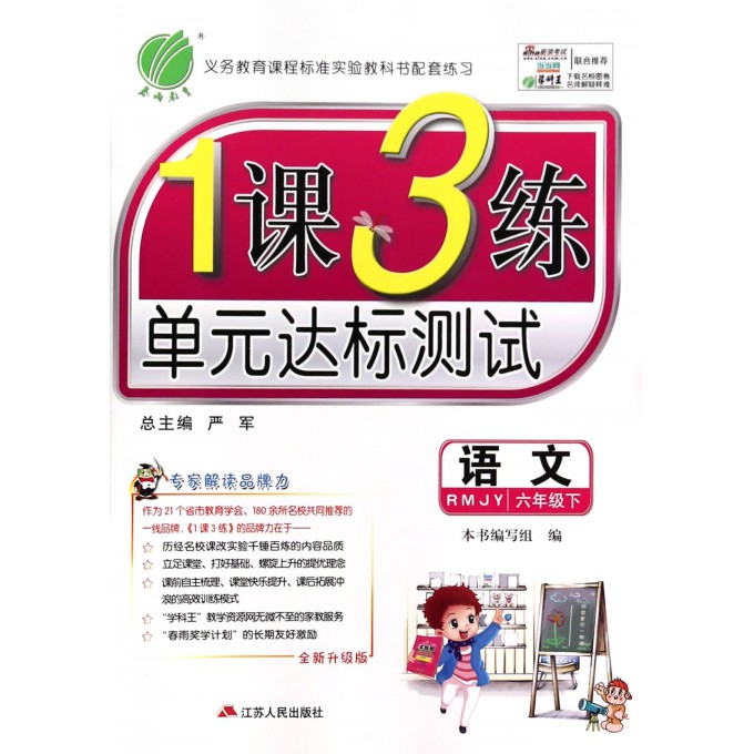 语文(6下RMJY全新升级版)/1课3练单元达标测试