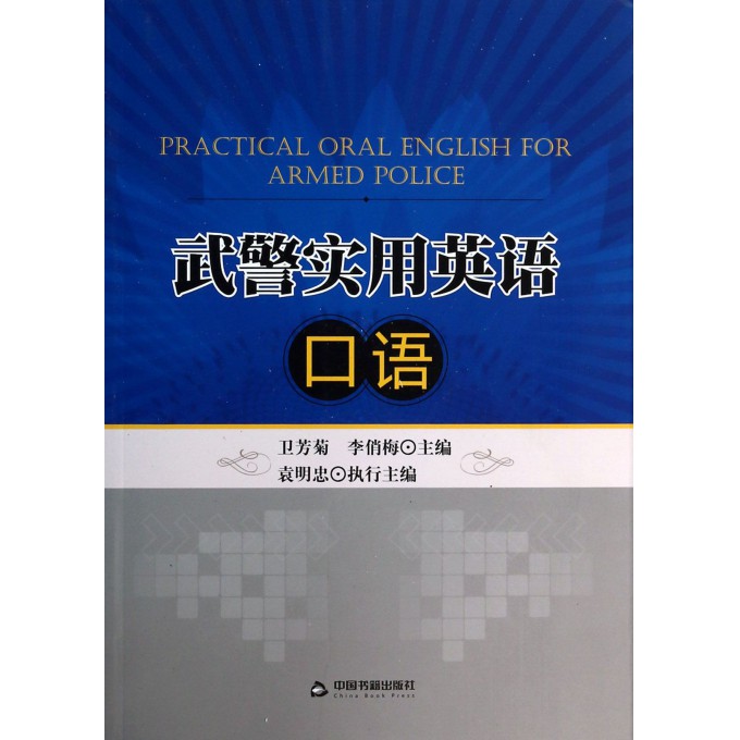 武警实用英语口语