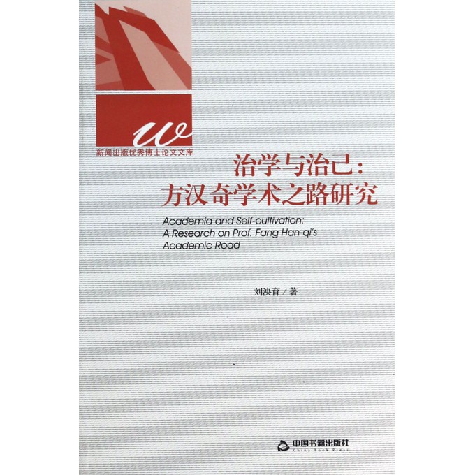 治学与治己--方汉奇学术之路研究/新闻出版优秀博士论文文库